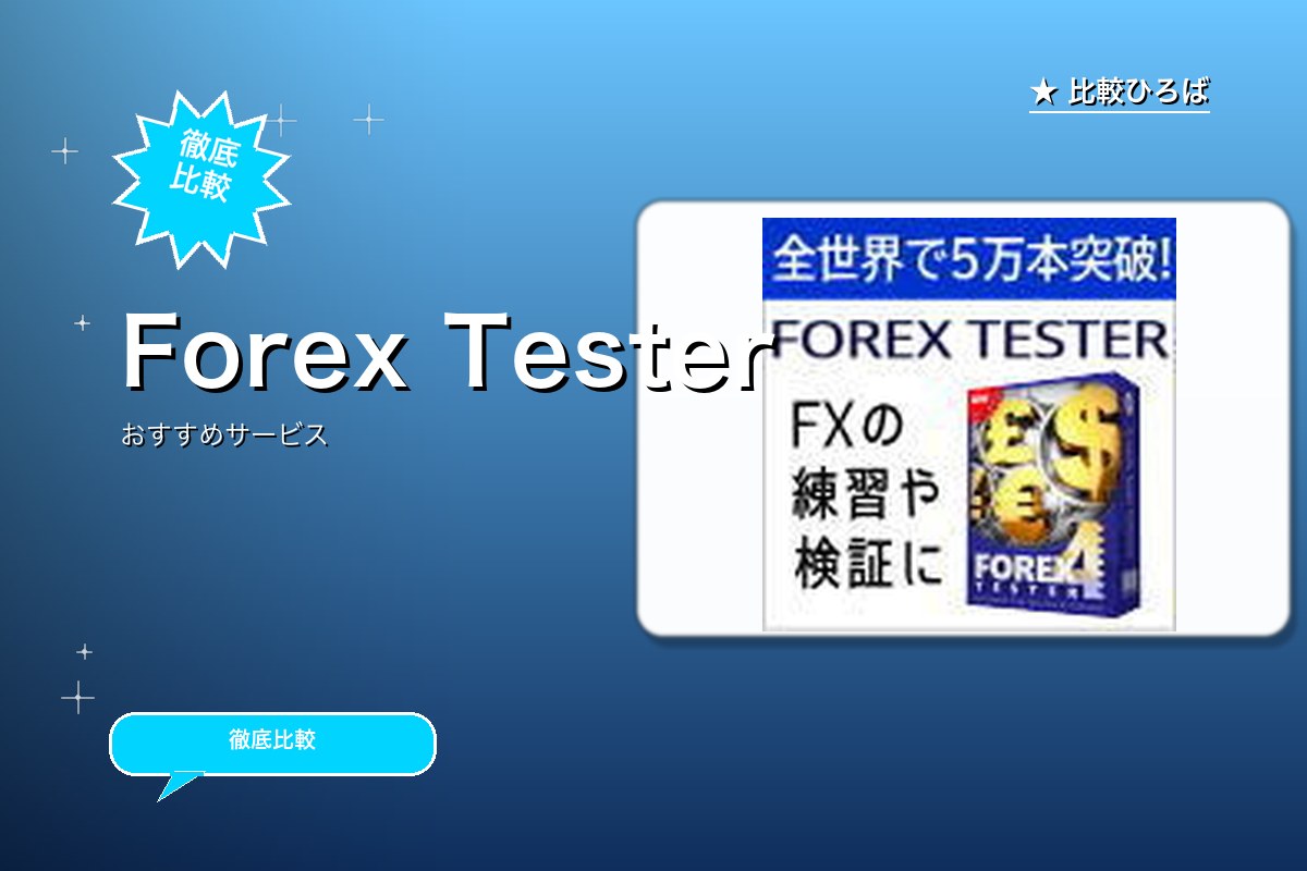 Forex Testerロゴ