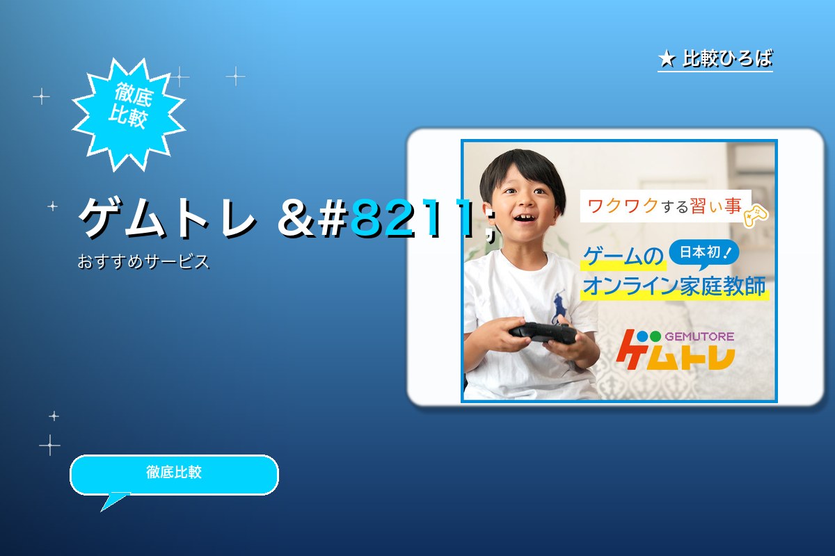 日本初、ゲームのオンライン家庭教師『ゲムトレ』体ロゴ