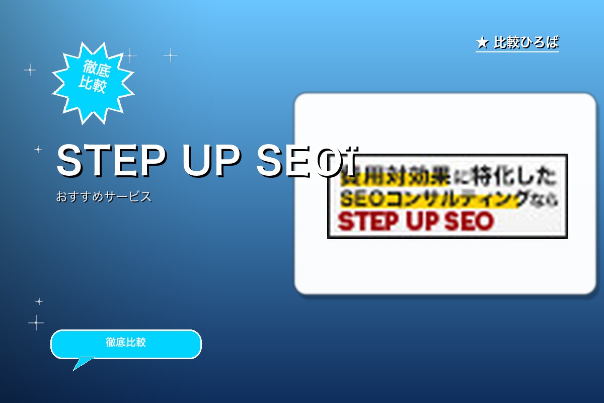 STEP UP SEO 評判・特徴ロゴ
