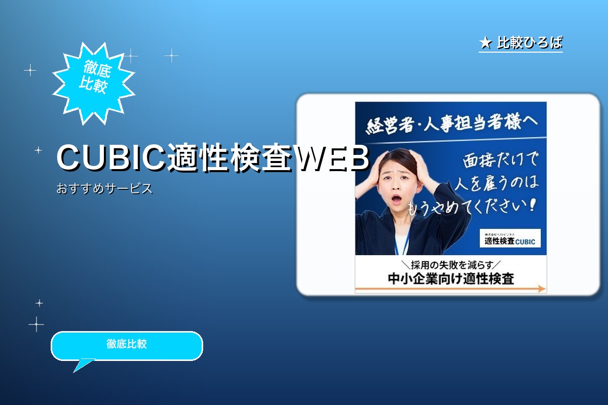 適性検査CUBIC 評判・特徴ロゴ