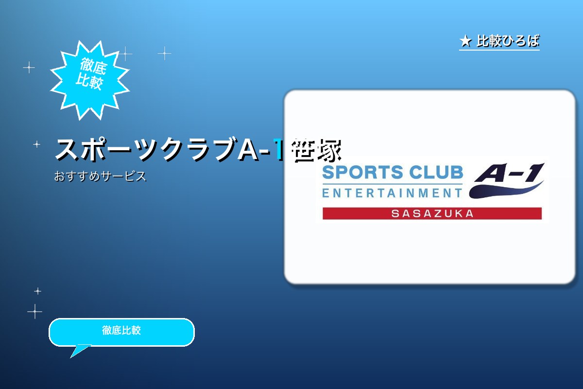 スポーツクラブ エンターテインメントA-1笹塚店ロゴ