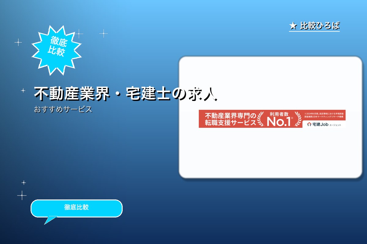 不動産業界/宅建士の求人・転職・募集ならの登録 ロゴ