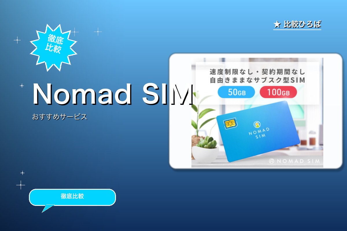 Nomad SIM 評判・特徴ロゴ