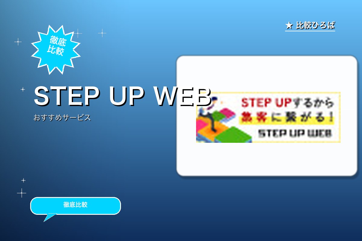 STEP UP WEB 評判・特徴ロゴ