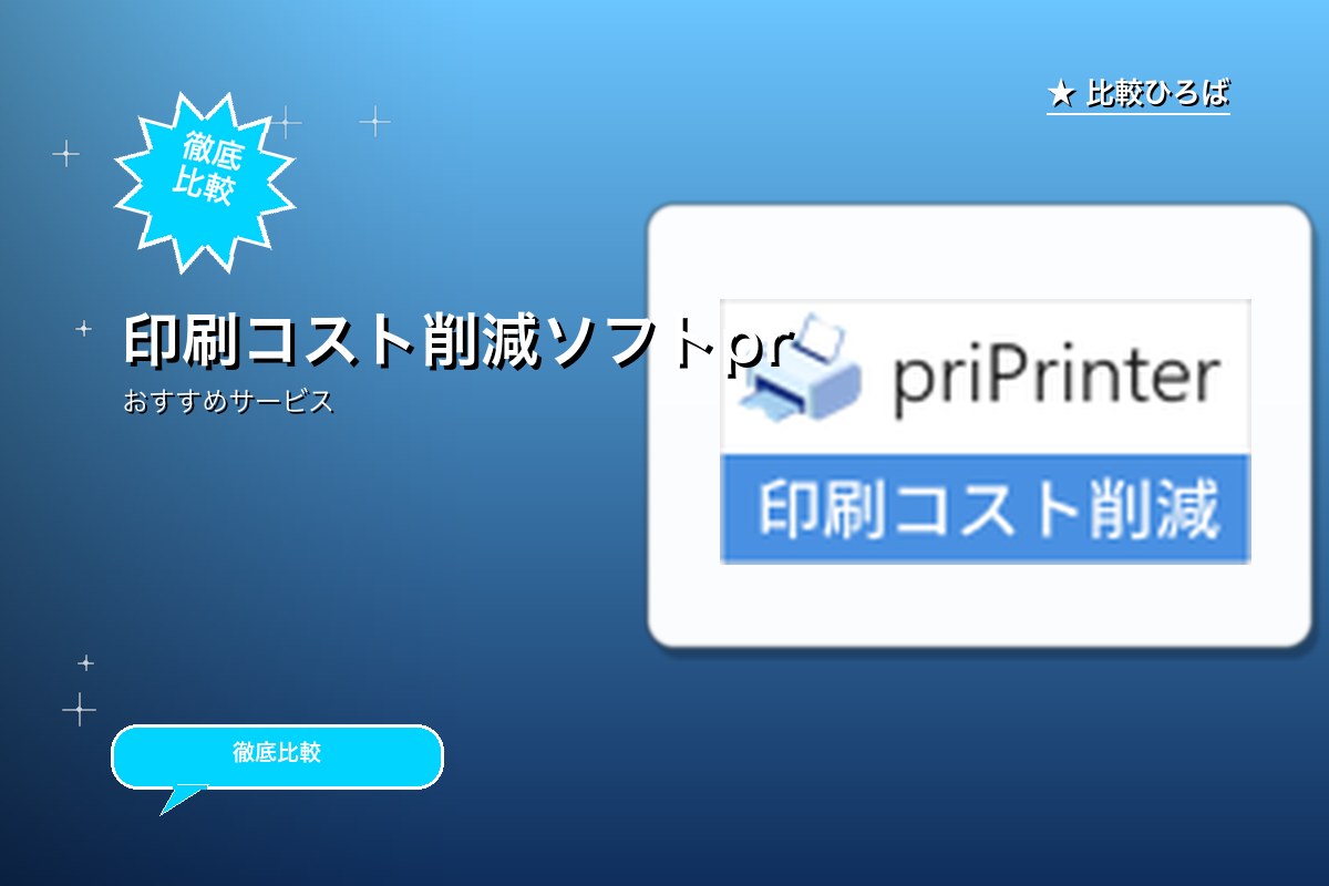 印刷コスト削減ソフトpriPrinterロゴ