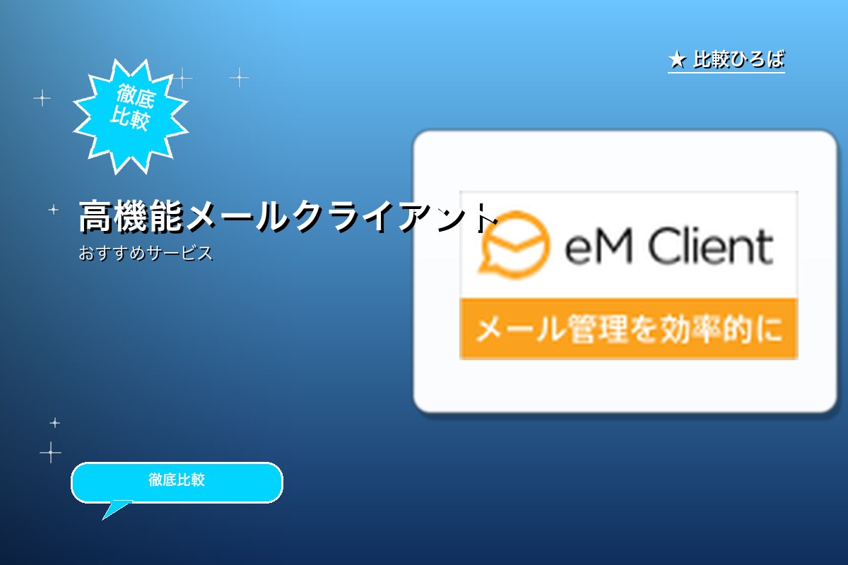 高機能メールクライアントソフト eM Clienロゴ