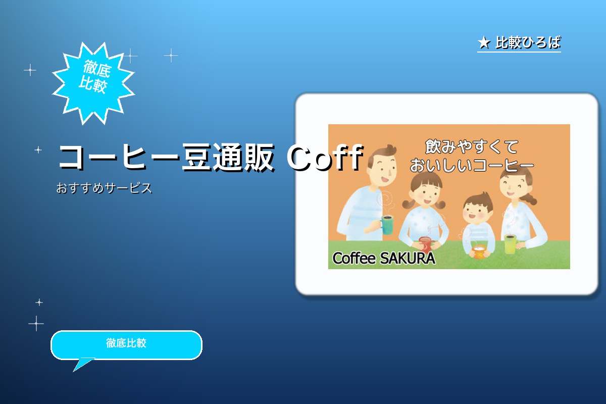 コーヒーサクラ 評判・特徴ロゴ