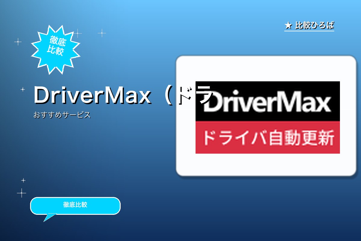 DriverMax 評判・特徴ロゴ