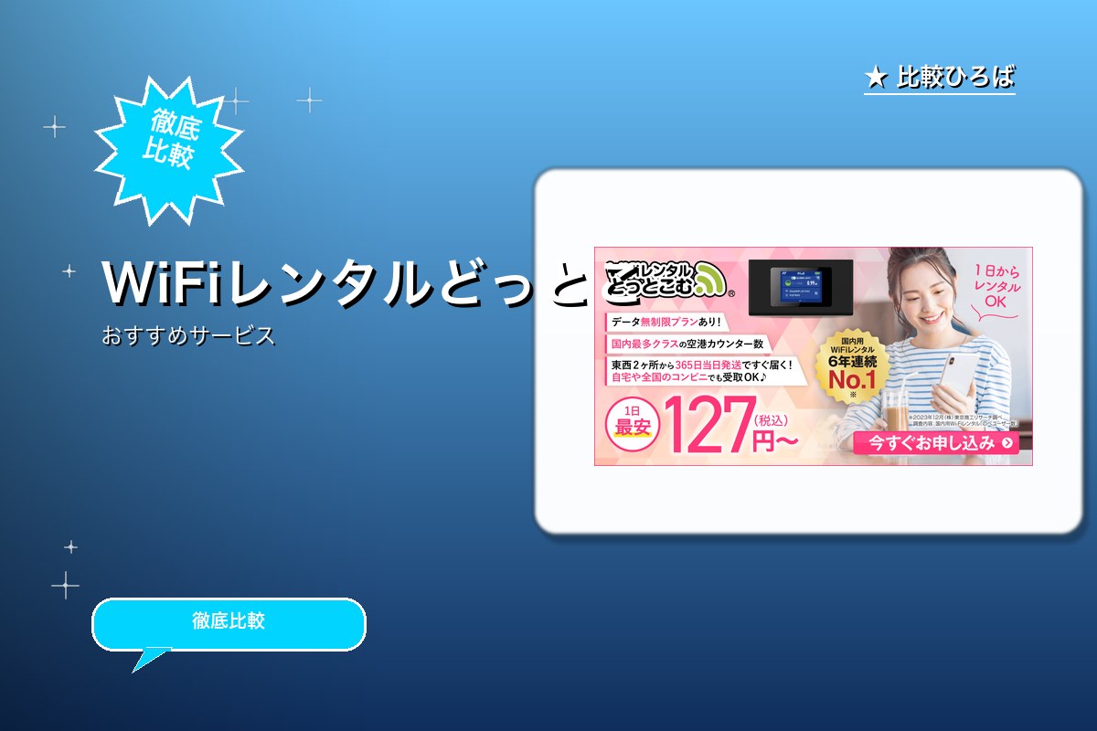 WiFiレンタルどっとこむのサービス紹介画像