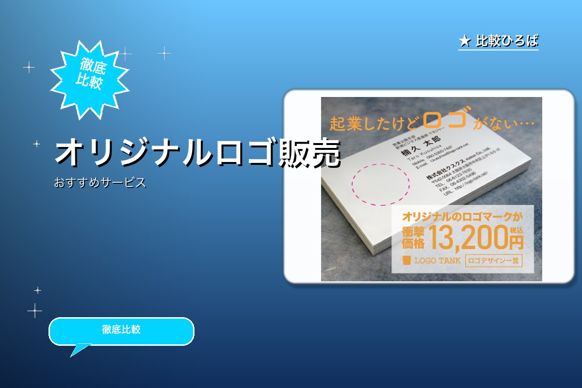 オリジナルロゴデザインの注文 評判・特徴ロゴ
