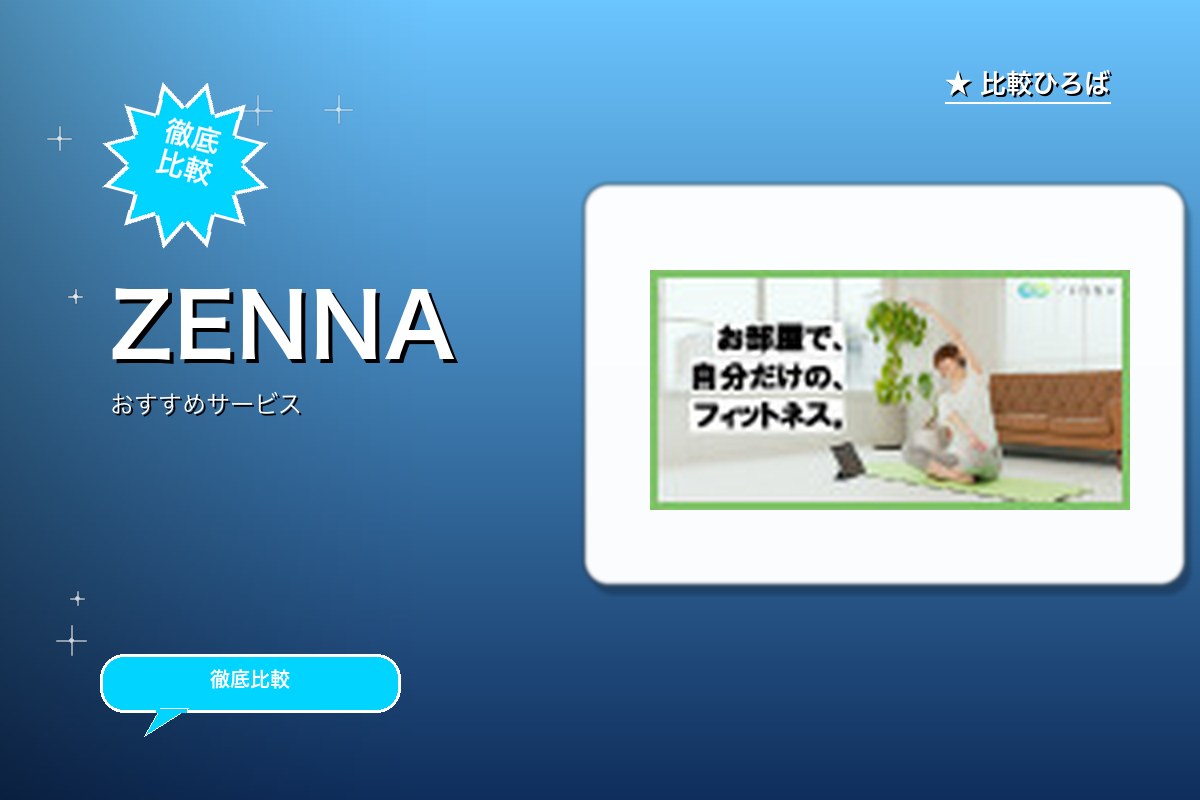 ZENNA 評判・特徴ロゴ