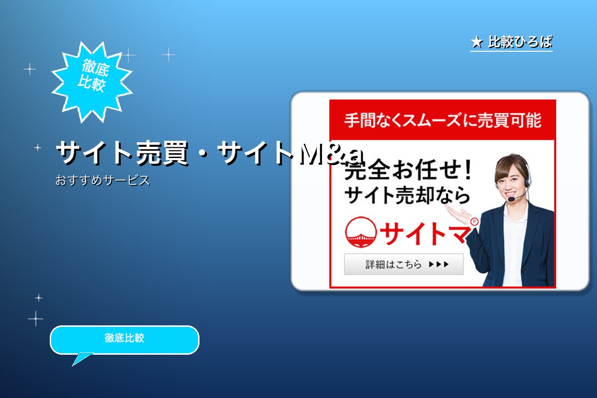 サイト売買仲介-完全お任せ！サイト売却専門「サイロゴ
