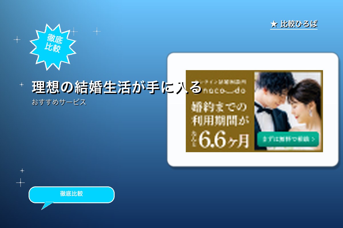 スマホの結婚相談所naco-doの無料面談の予約ロゴ