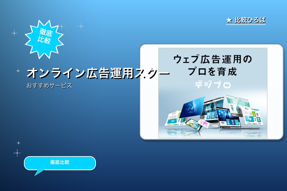 オンライン広告運用スクール「デジプロ」申し込み&成約ボーナス有のサービス紹介画像