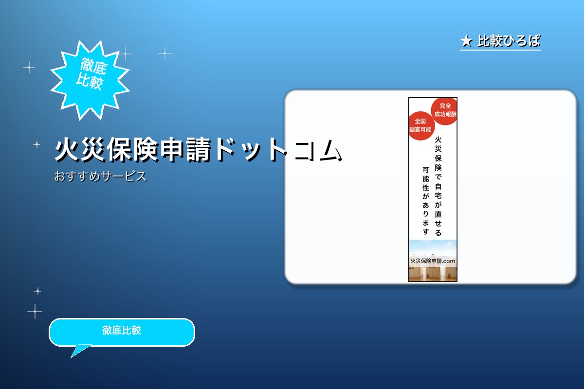 火災保険申請ドットコムロゴ