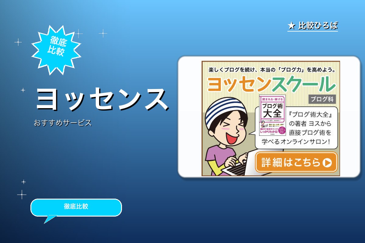 ブロガー向けオンラインサロン「ヨッセンスクール ロゴ