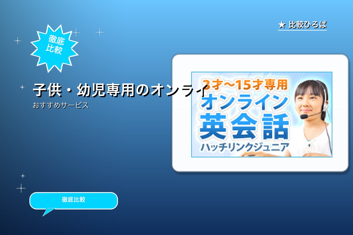 ハッチリンクジュニア 評判・特徴ロゴ
