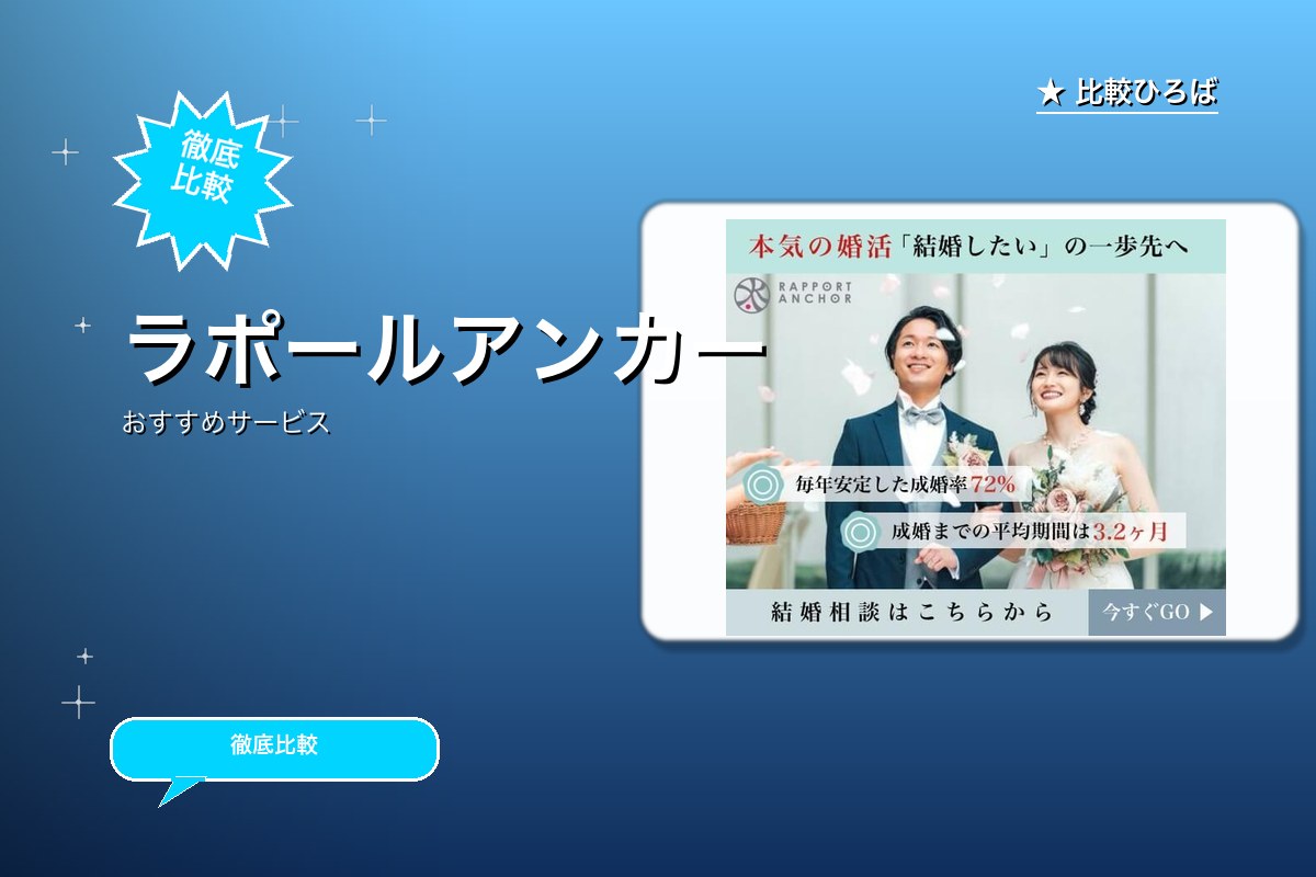 婚活なら結婚相談所ラポールアンカー 評判・特徴ロゴ
