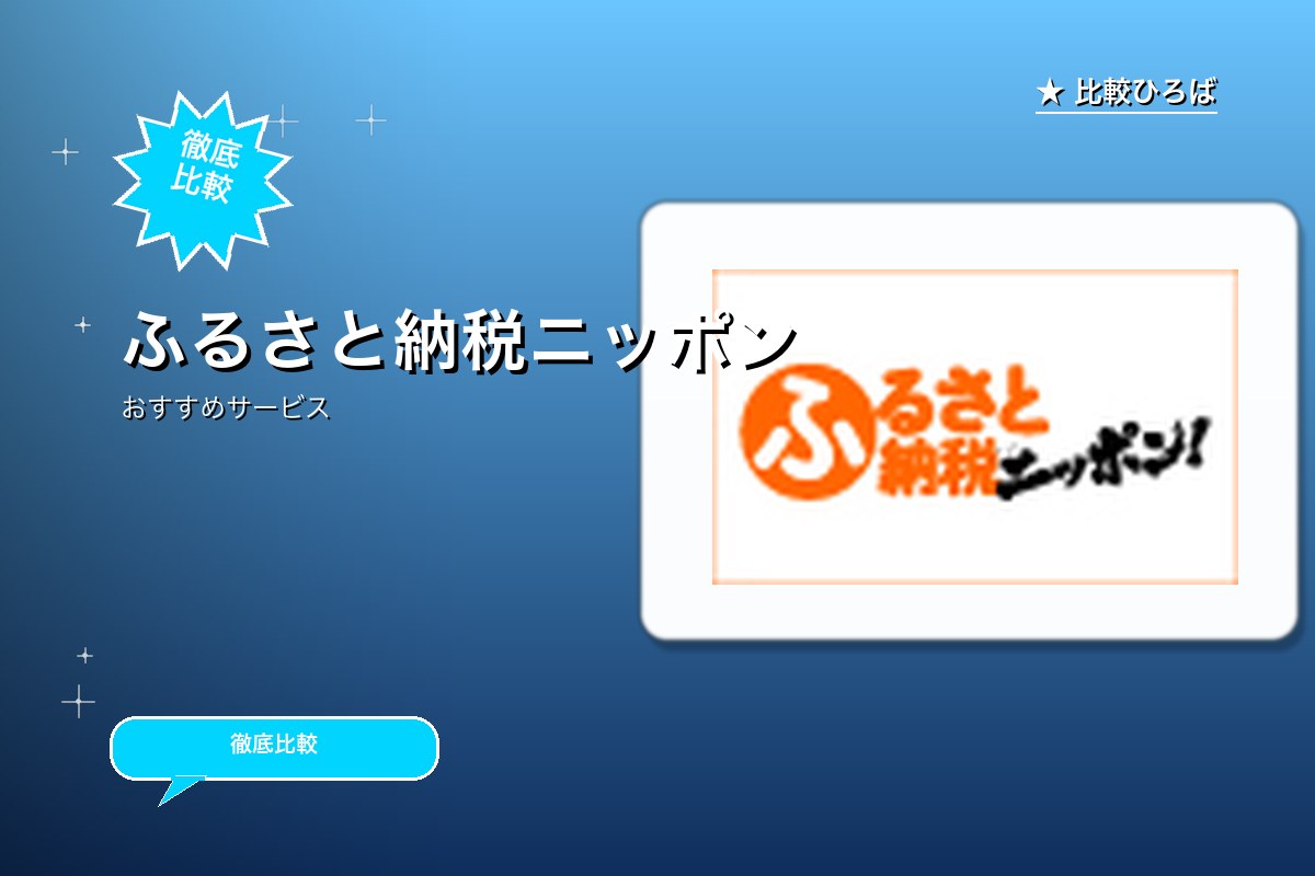 ふるさと納税ニッポンのサービス紹介画像