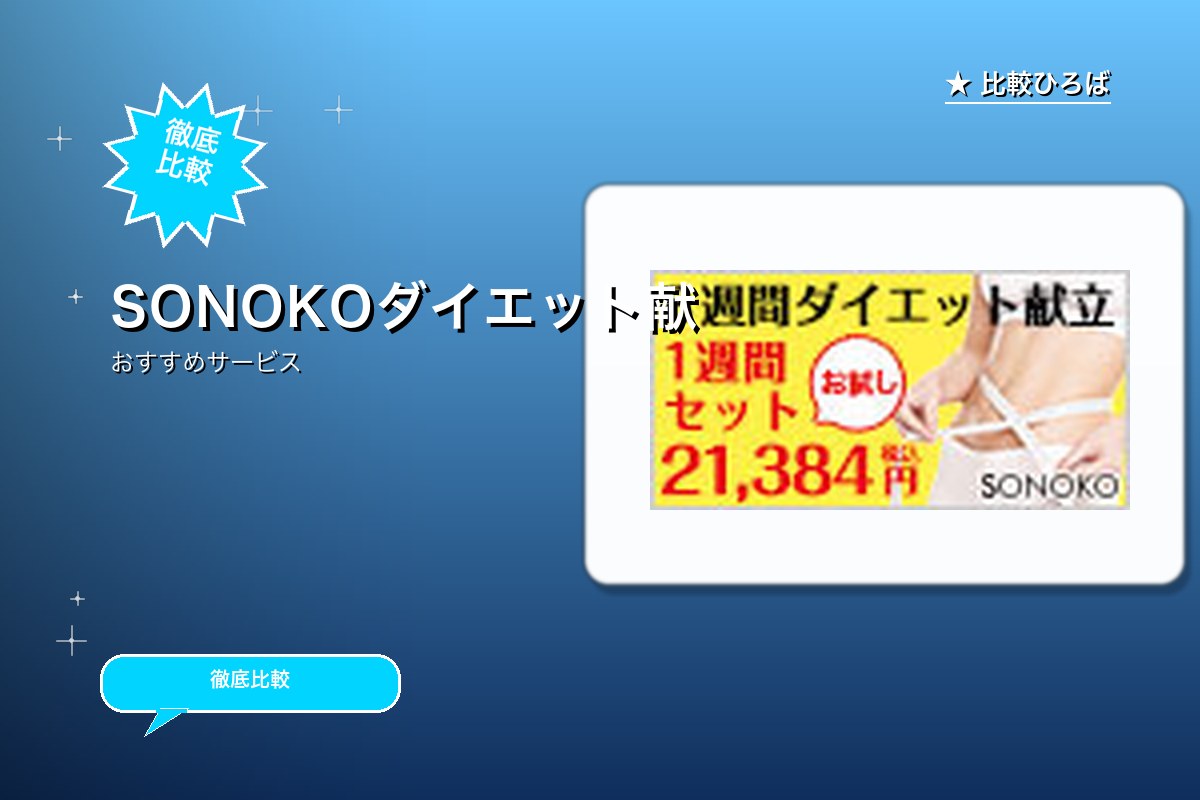 SONOKO 評判・特徴ロゴ