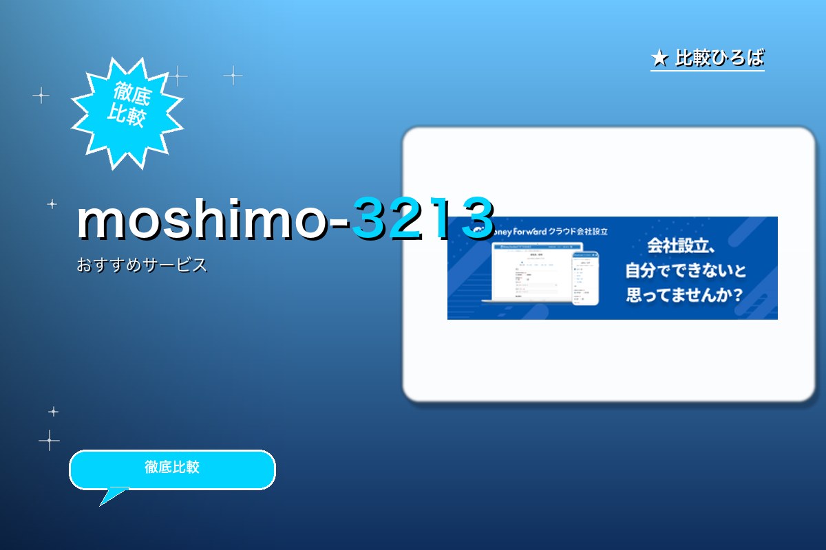 マネーフォワード クラウド会社設立の無料会員登録ロゴ