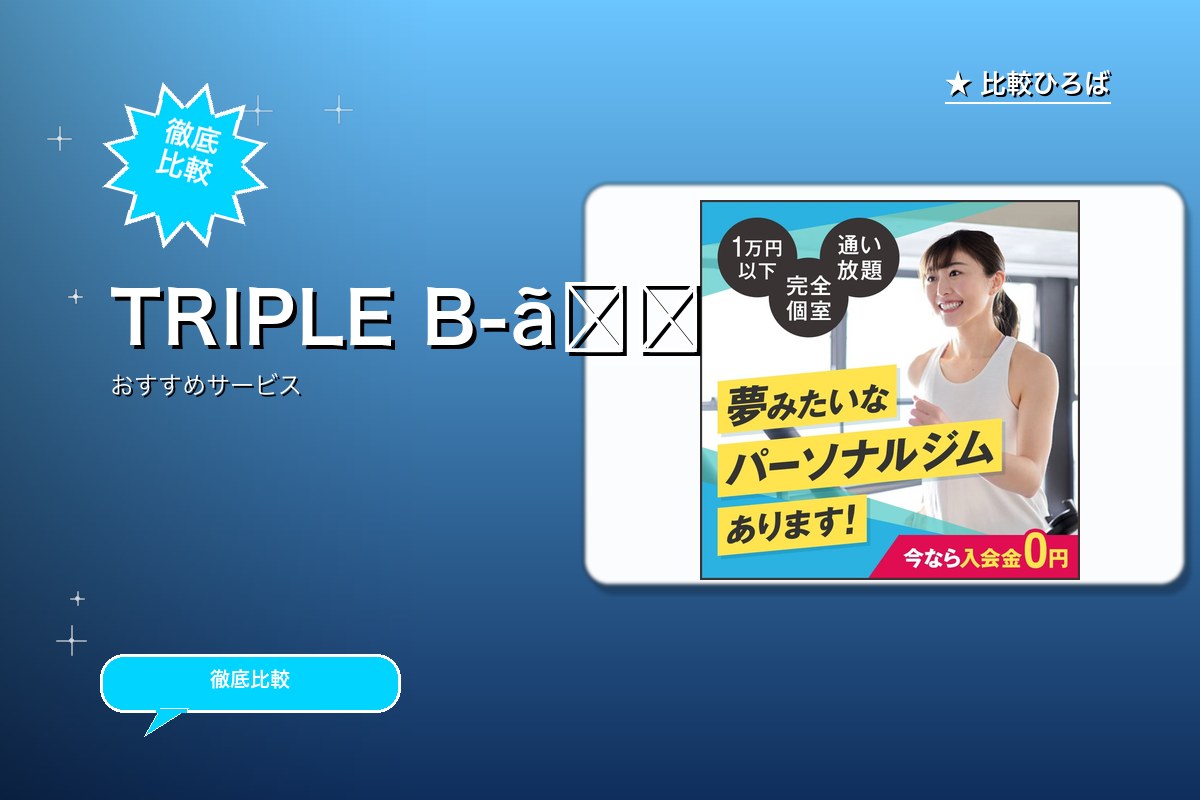 BBB 評判・特徴ロゴ