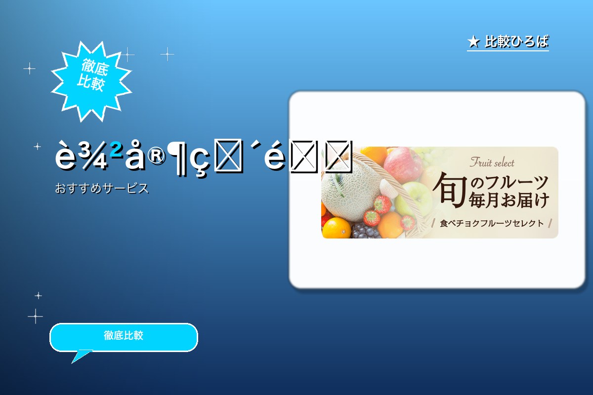 農家直送！厳選された旬の果物定期便「食べチョク ロゴ