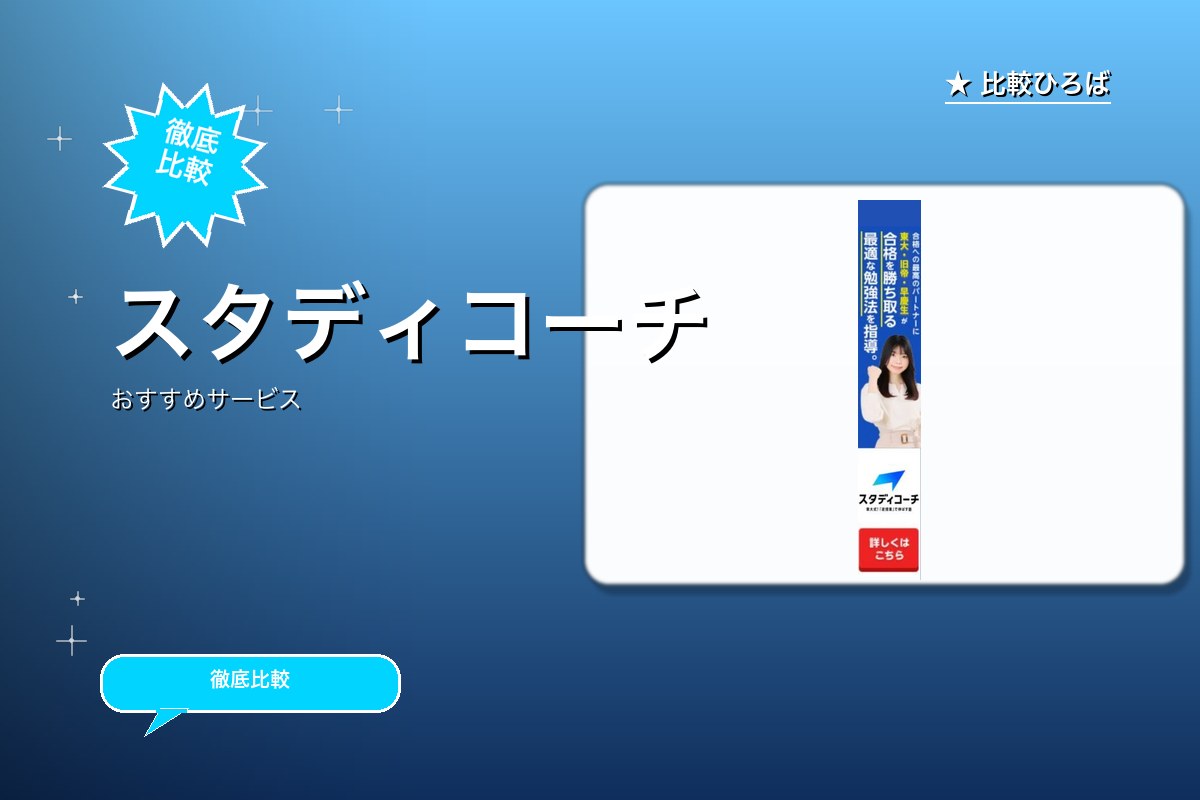 スタディコーチ 評判・特徴ロゴ