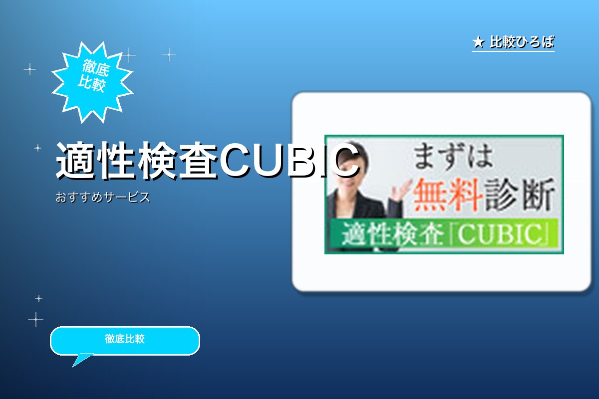 適性検査CUBIC 評判・特徴ロゴ