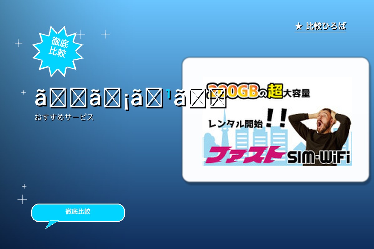 ファストSIM・Wi-Fi 評判・特徴ロゴ