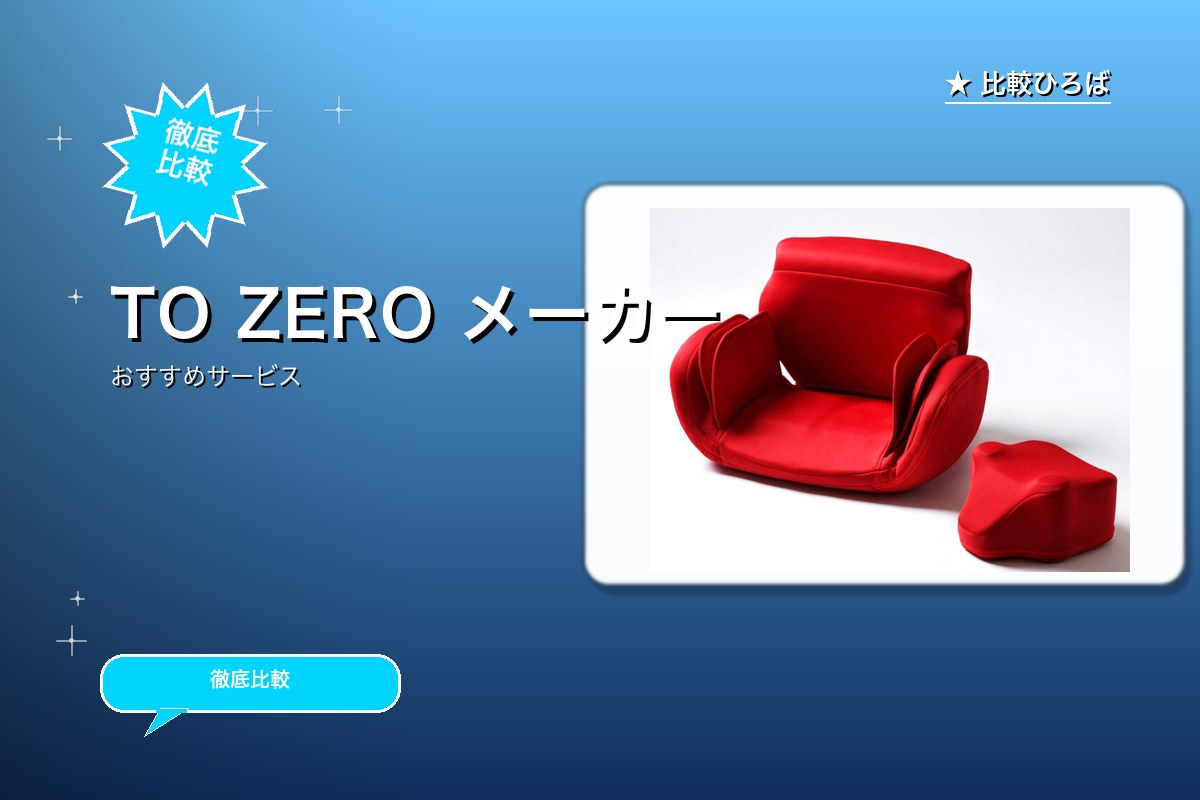 TO ZEROメーカー直販サイト 評判・特徴ロゴ