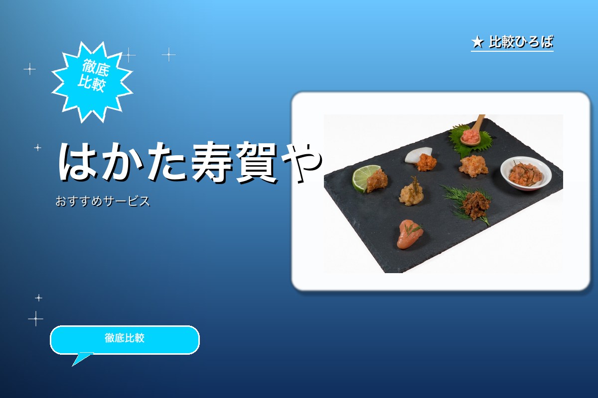 はかた寿賀や 評判・特徴ロゴ