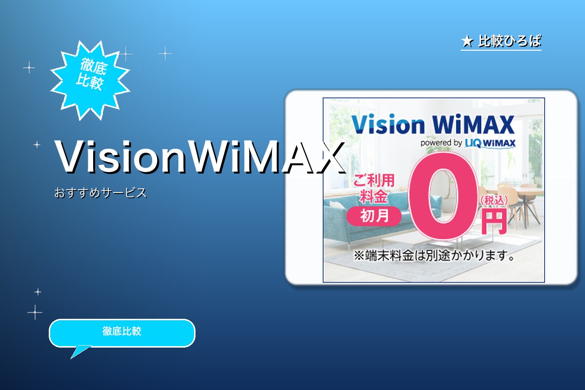 VisionWiMAXのサービス紹介画像