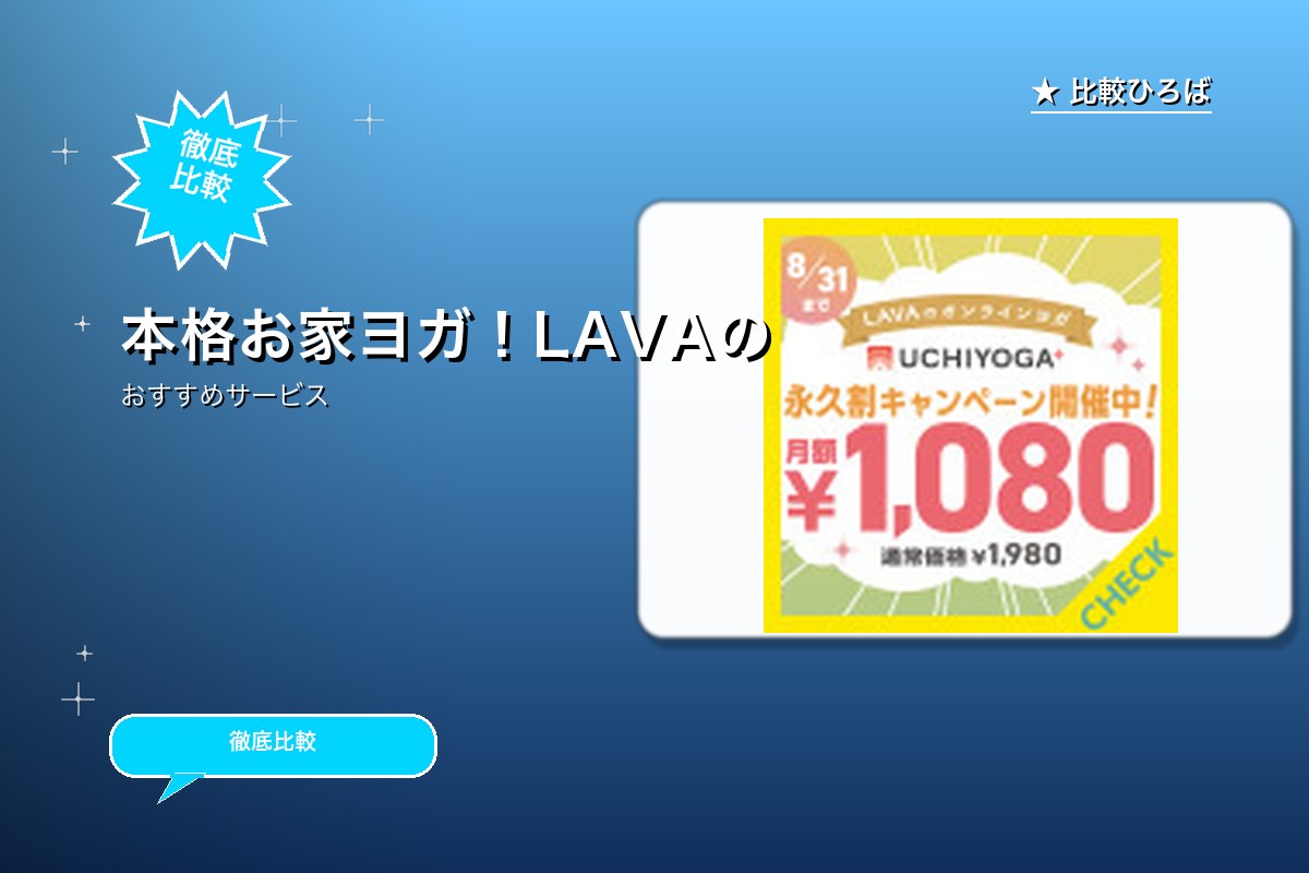 LAVAのオンラインヨガお申込みプロモーション ロゴ