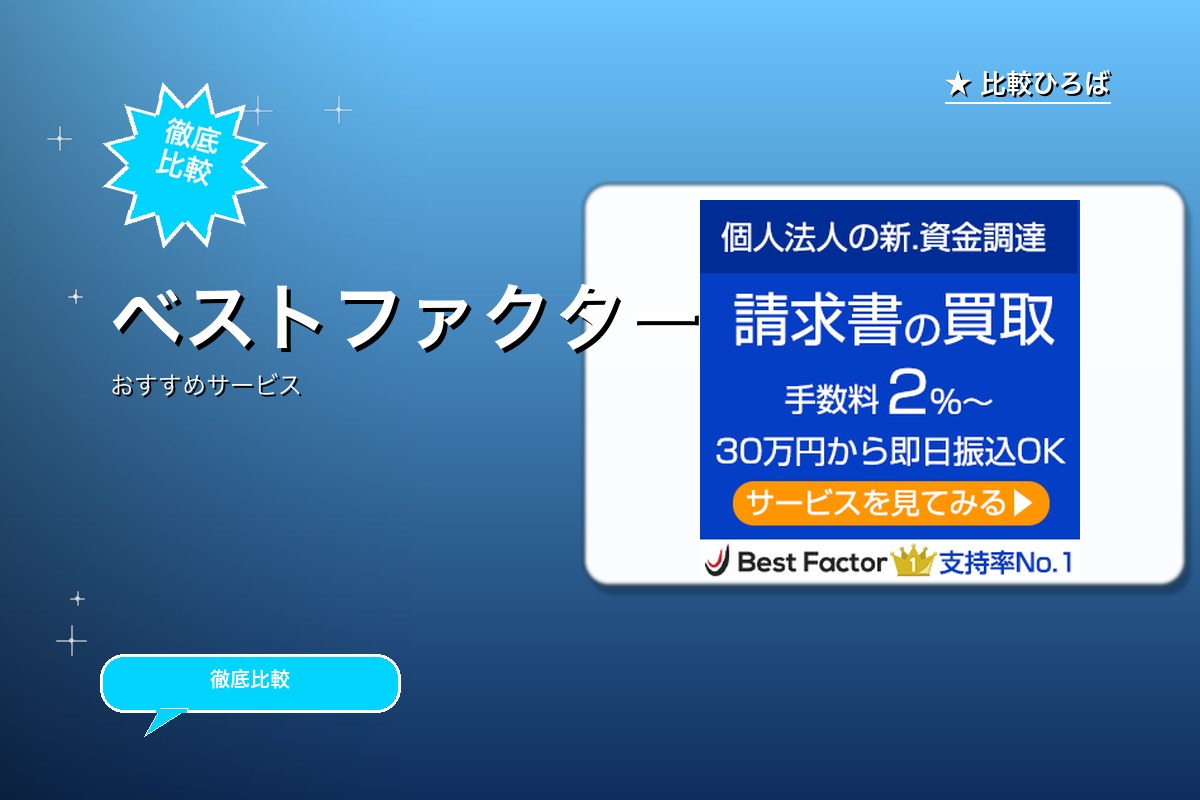 ベストファクターのサービス紹介画像
