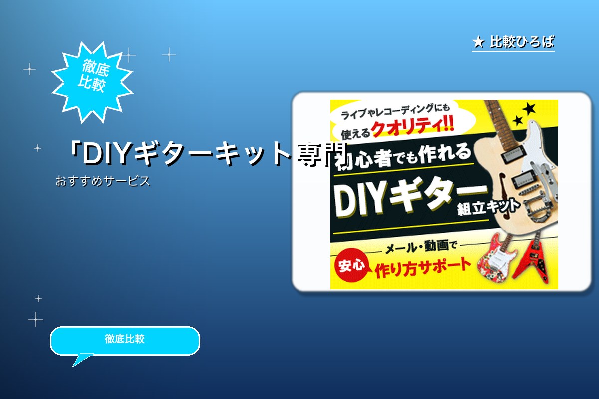 プレゼント需要急増！DIYギターキット専門店 評ロゴ