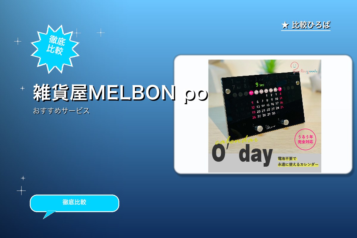 雑貨屋MelBon 評判・特徴ロゴ