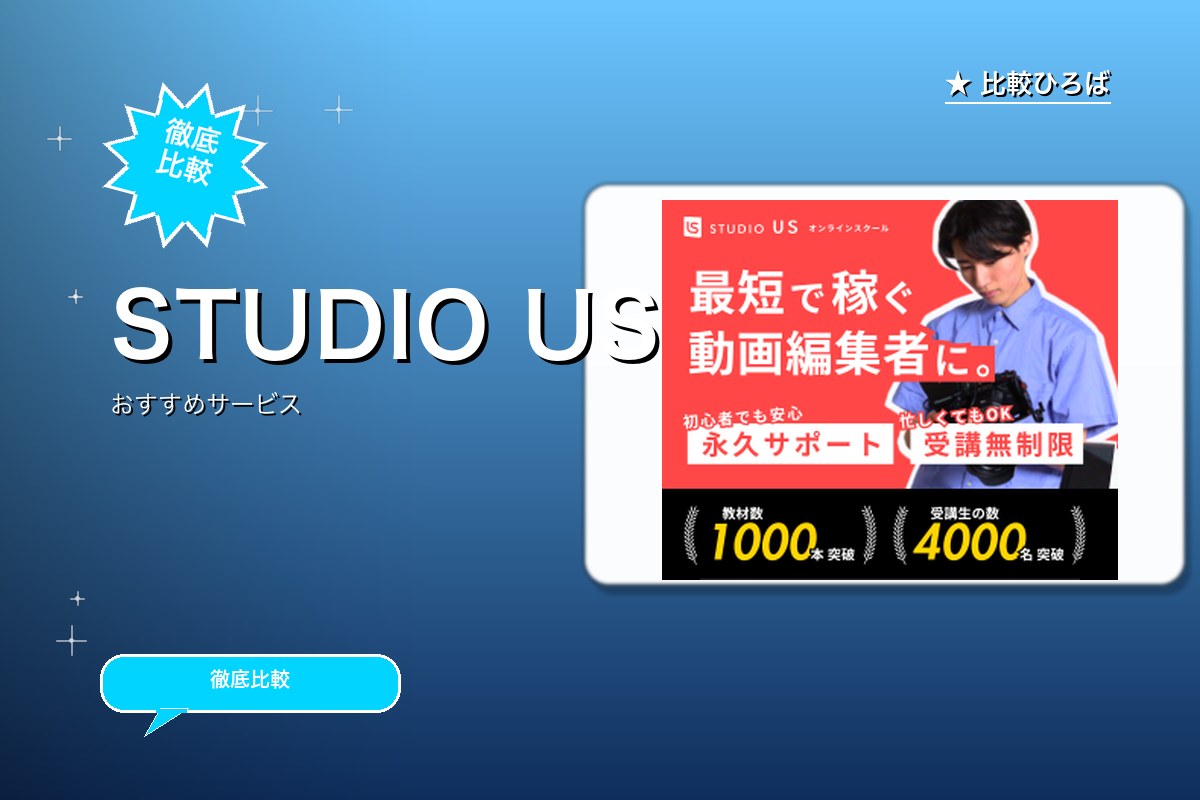 動画編集オンラインスクール「studio US」ロゴ