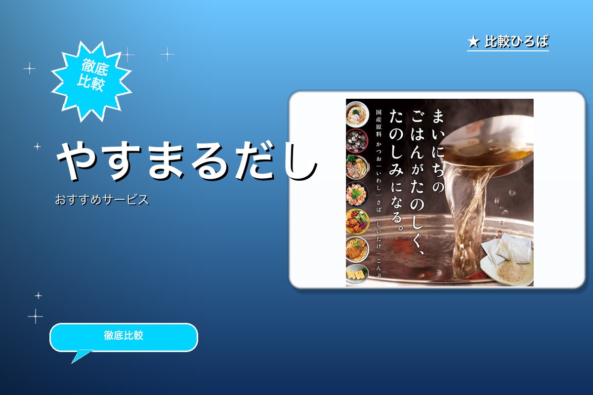 やすまるだし 評判・特徴ロゴ