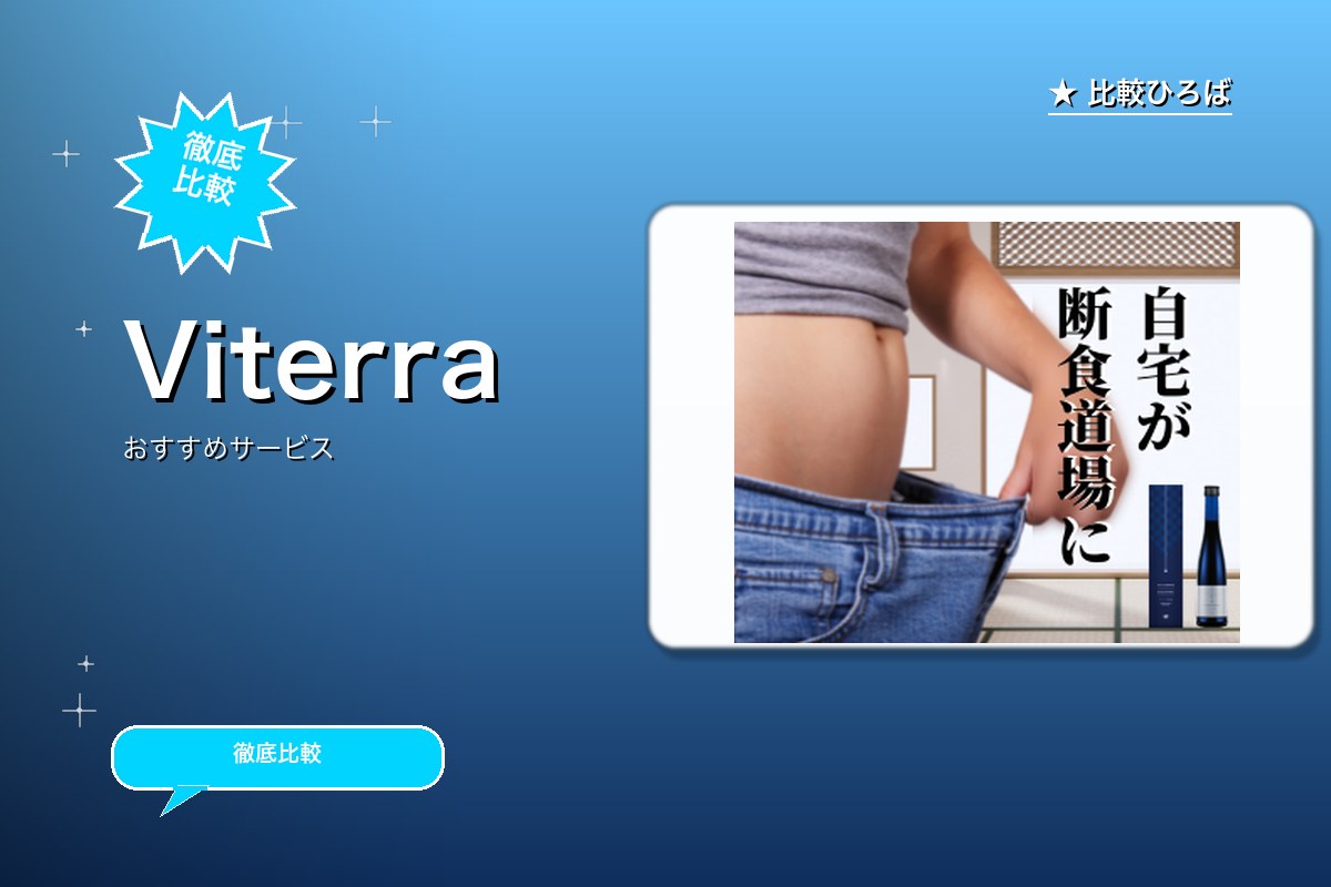 Viterra酵素の単品&ファスティングキット商ロゴ