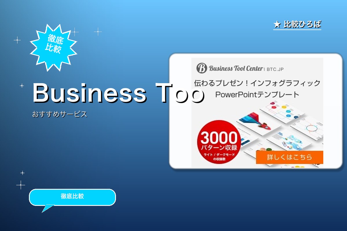 Business Tool Center | ビロゴ