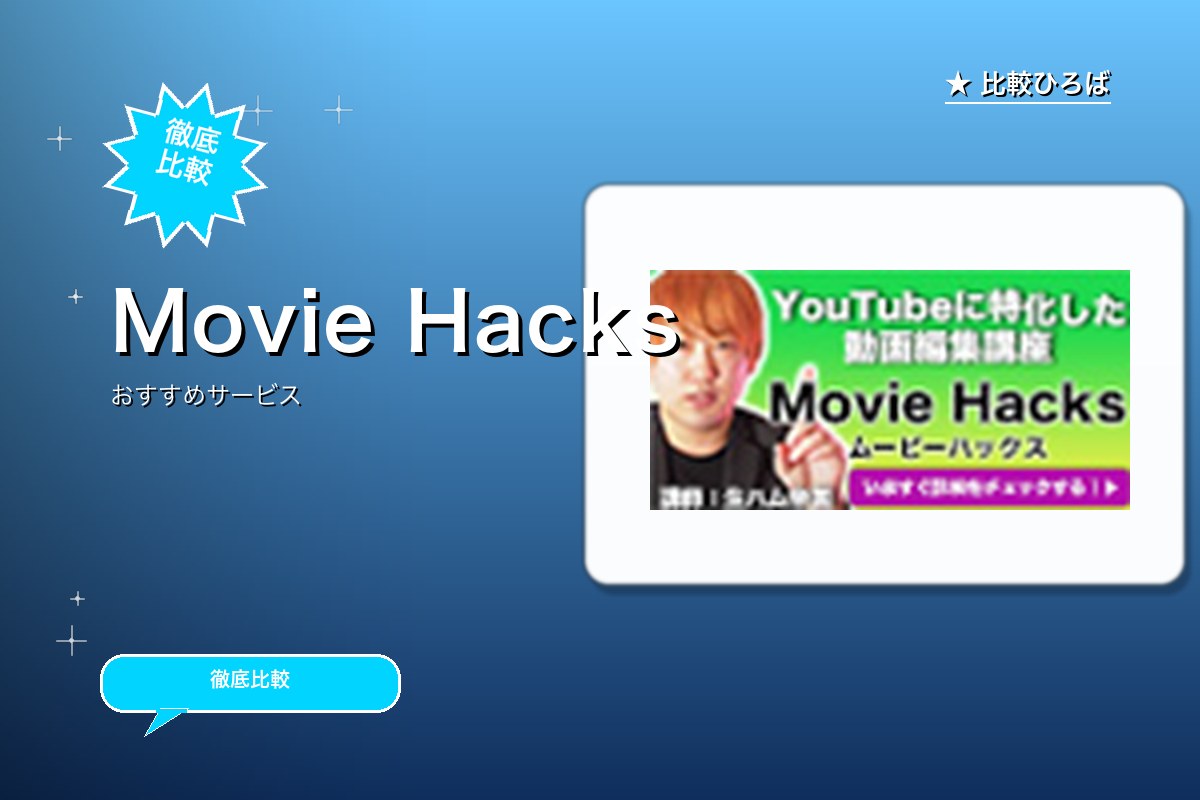 Movie Hacks 評判・特徴ロゴ