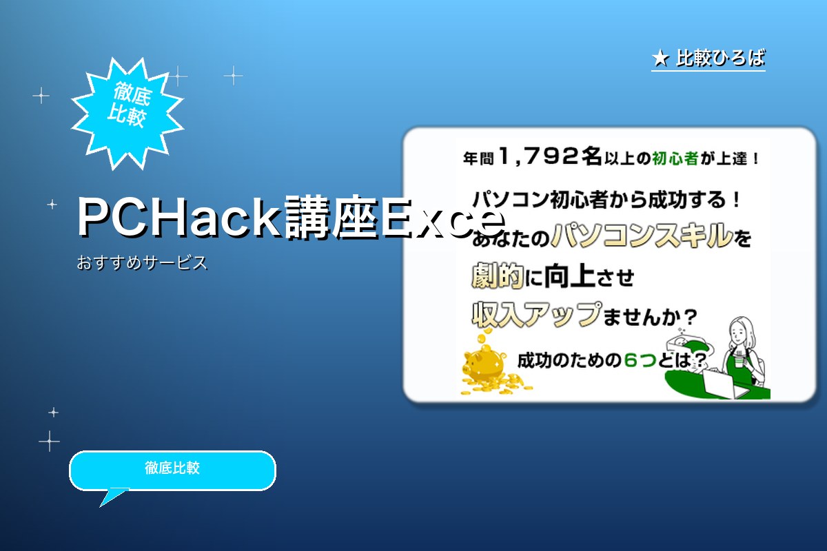 PCHack 評判・特徴ロゴ