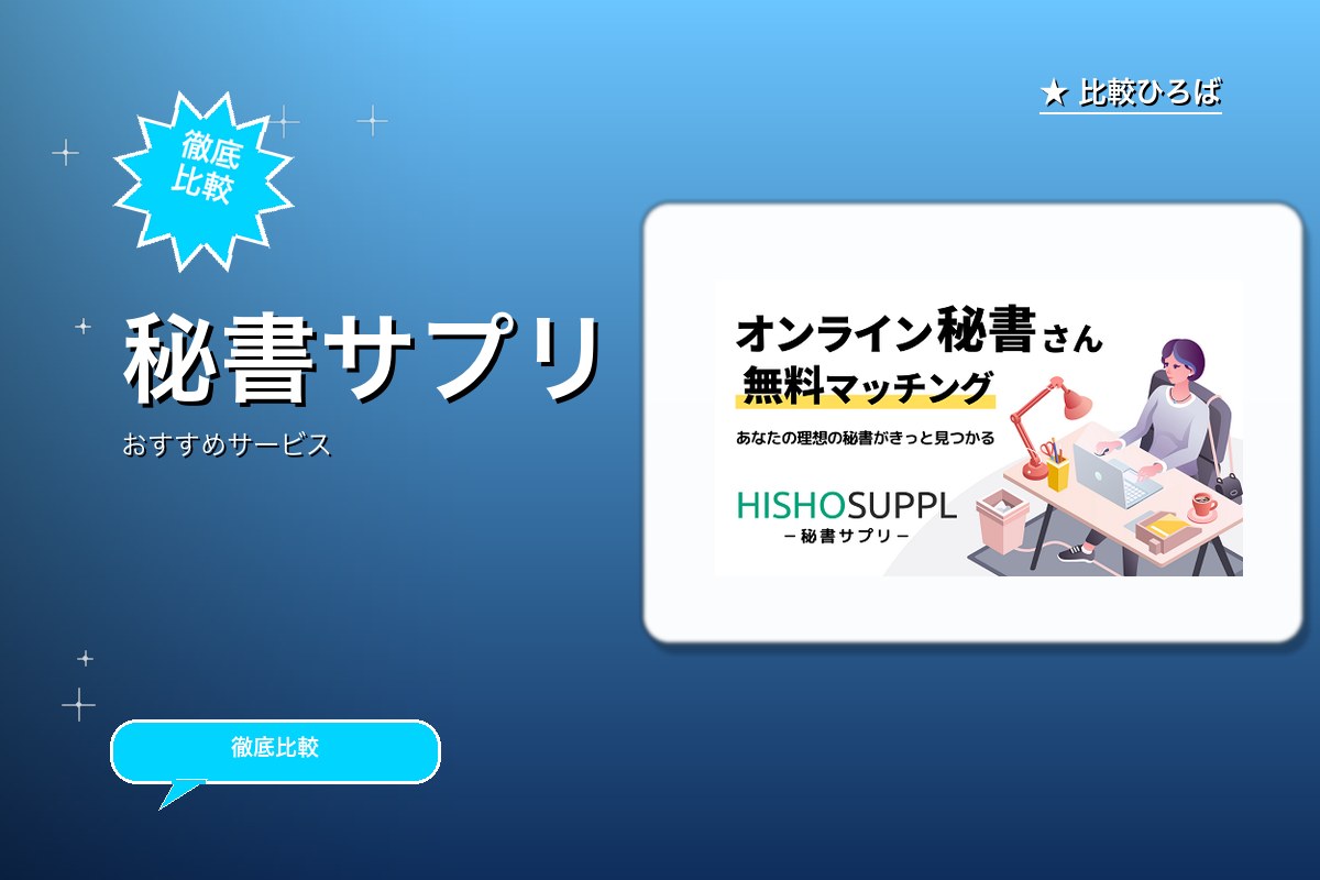 HISHOSUPPL（秘書サプリ） 評判・特徴｜編集部レビュー [2026年版]のサムネイル