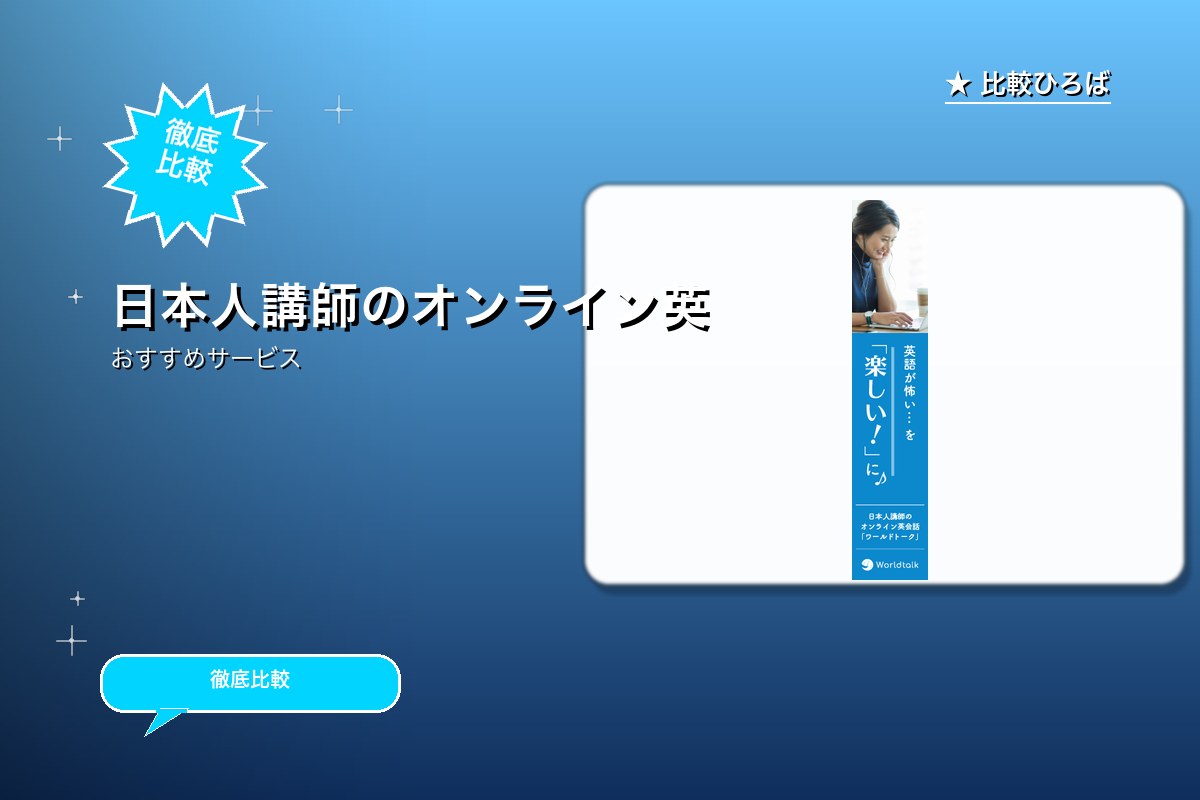 ワールドトーク 評判・特徴ロゴ