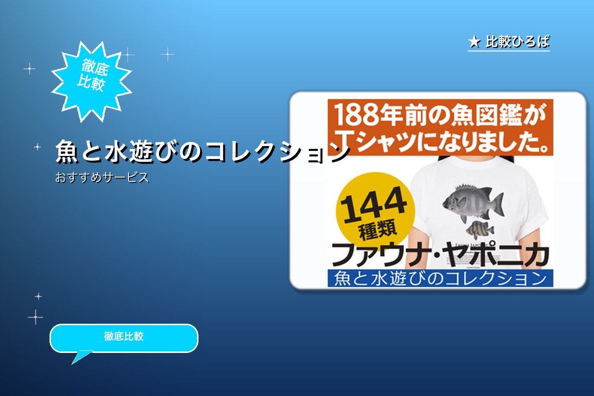 魚と水遊びのコレクション 評判・特徴ロゴ
