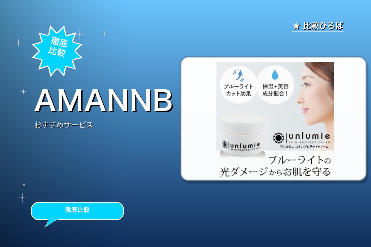 unlumie（アンルミエ） 評判・特徴ロゴ