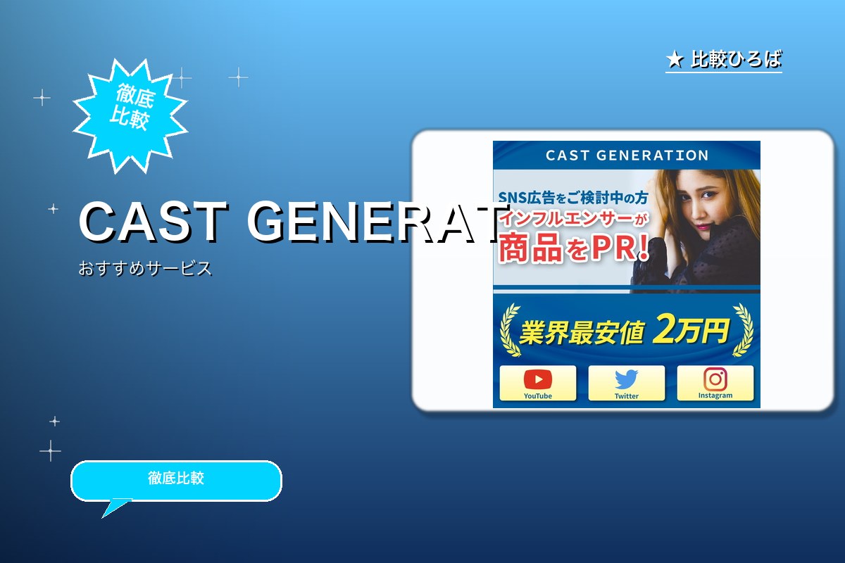 ＣＡＳＴ ＧＥＮＥＲＡＴＩＯＮ 評判・特徴ロゴ