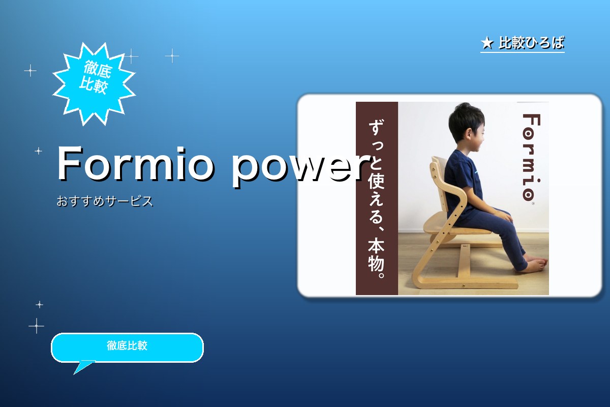 フォルミオ 評判・特徴ロゴ