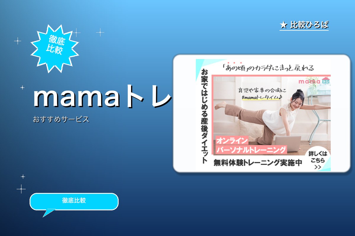 mamaトレ 評判・特徴ロゴ